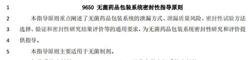 9650 無菌藥品包裝系統(tǒng)密封性指導(dǎo)原則