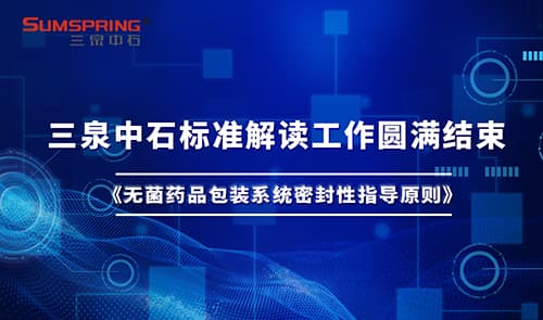 濟(jì)南三泉中石：引領(lǐng)無菌藥品包裝密封性測試技術(shù)的革新(圖2)